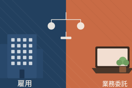 雇用契約と業務委託契約の違いとは？経営者・労働者双方が知っておくべきリスクと判断基準を社労士が解説