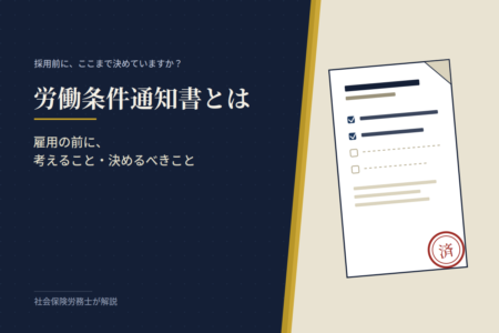 労働条件通知書とは？雇用の前に考えること・決めるべきこと【神奈川の社労士が解説】